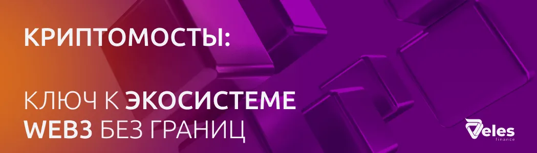 Что такое блокчейн мосты и зачем они нужны?