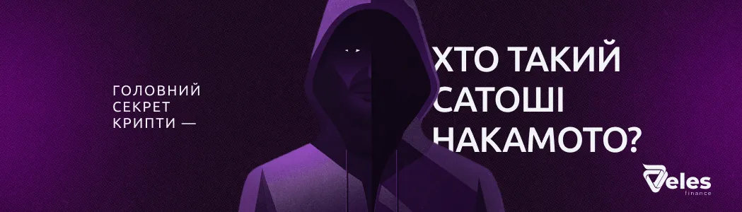 Головний секрет крипти — хто такий Сатоші Накамото?