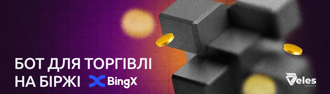 Бот для торгівлі на біржі BingX