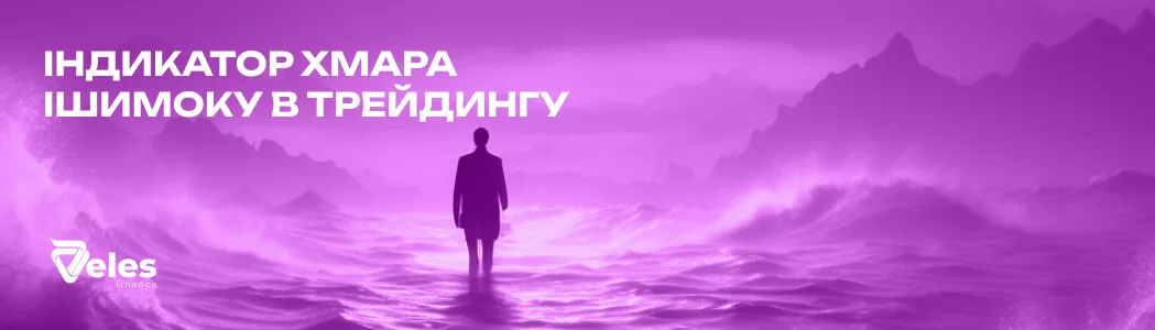 Хмара Ішимоку: як читати і використовувати індикатор