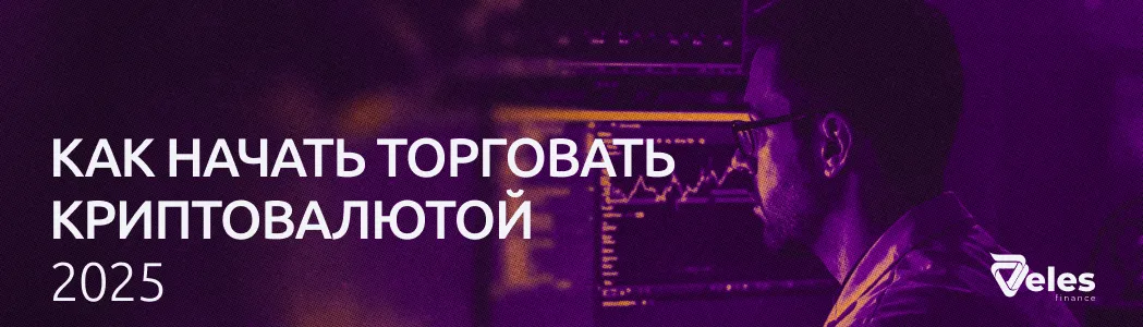 Как начать торговать криптовалютой 2025