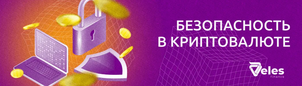 Безопасность в криптовалюте