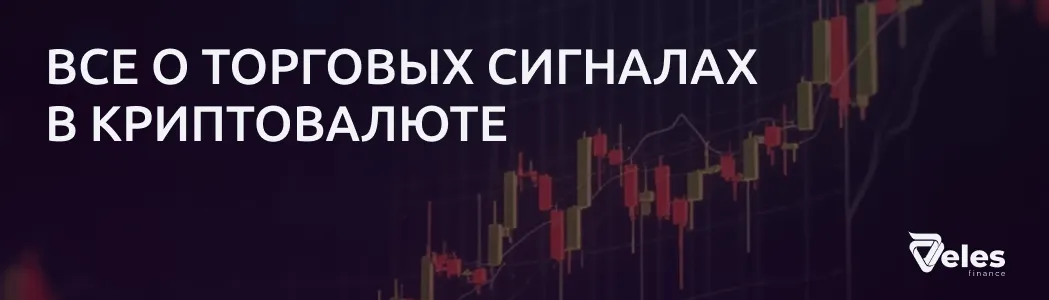 Что такое торговые сигналы в криптовалюте