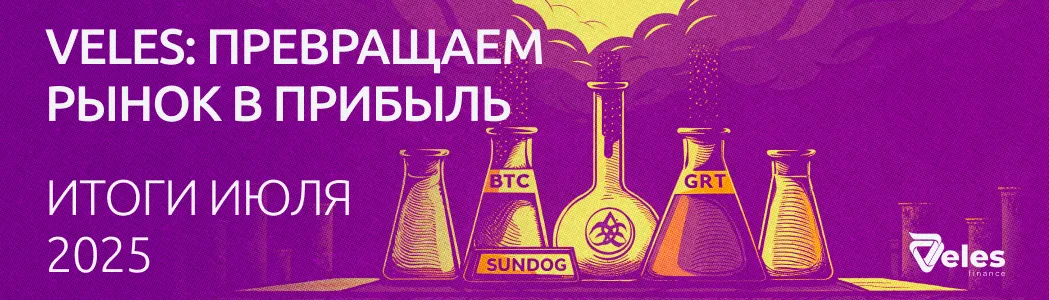 Статистика за июль 2025: алхимия Veles