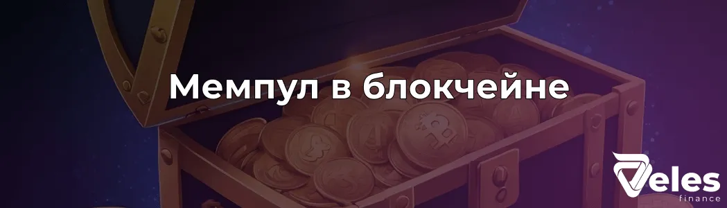 Мемпул (Mempool) – что это такое и какой принцип работы