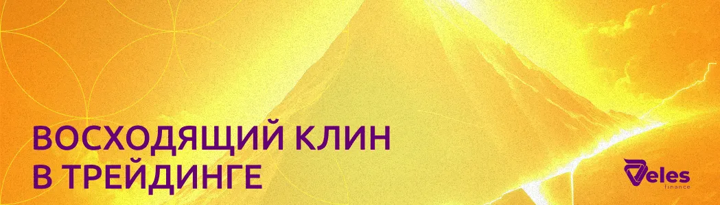 Что такое восходящий клин в трейдинге?