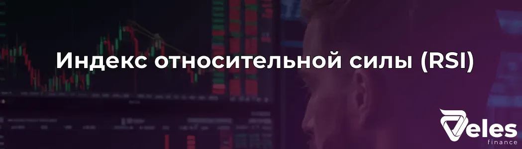 Как использовать и рассчитать RSI индикатор