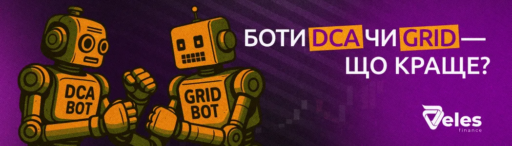 DCA та Grid боти — що краще?