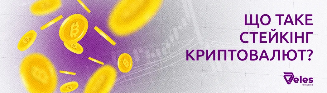 Що таке стейкінг криптовалют