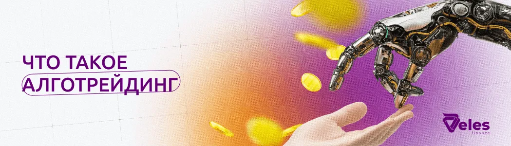 Что такое алготрейдинг