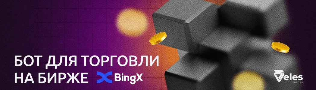 Бот для торговли на бирже BingX