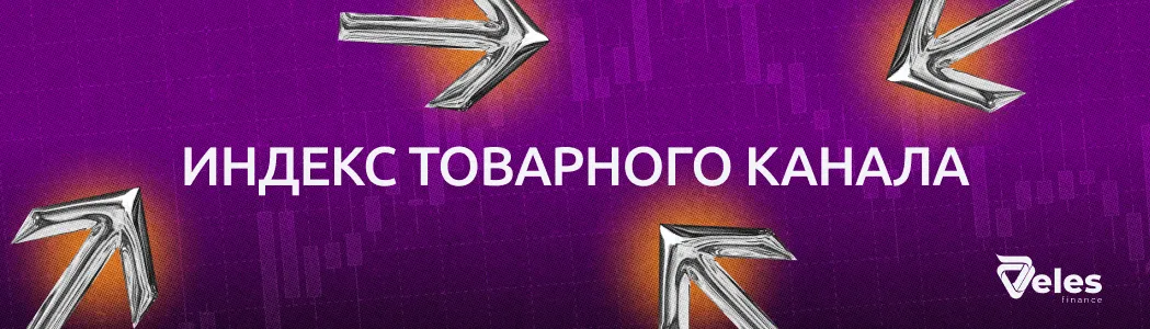 Индекс товарного канала