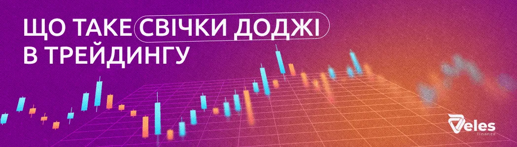 Що таке свічки доджі в трейдингу