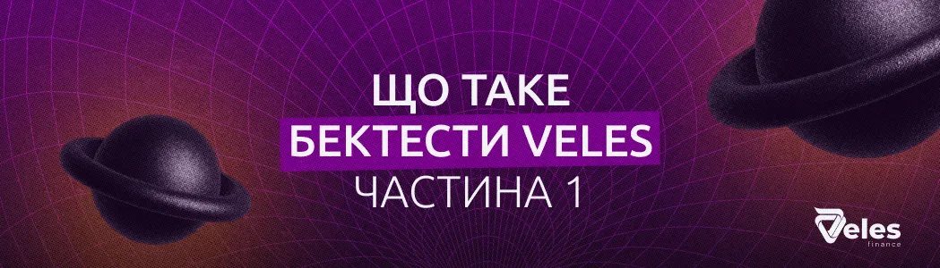 Що таке бектести