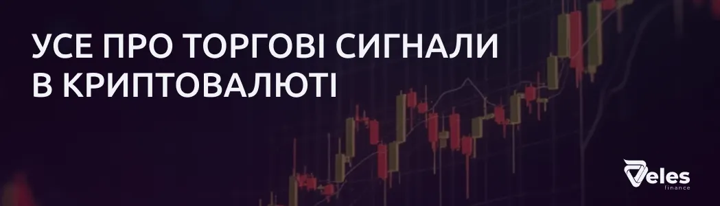 Що таке торгові сигнали в криптовалюті