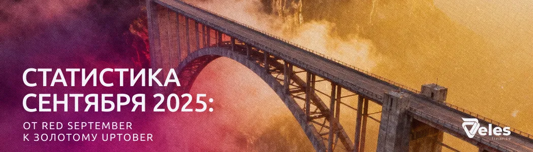 Статистика сентября 2025: от Red September к золотому Uptober
