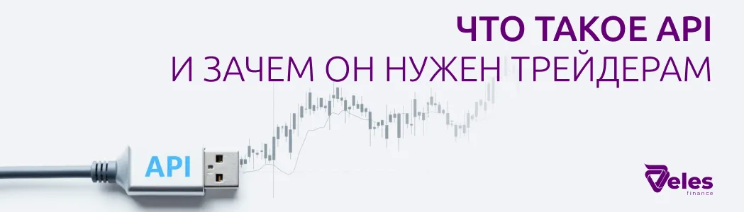 Как использовать API для автоматической торговли?