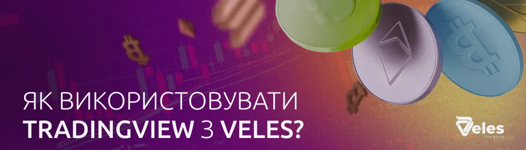 Як використовувати TradingView разом із Veles