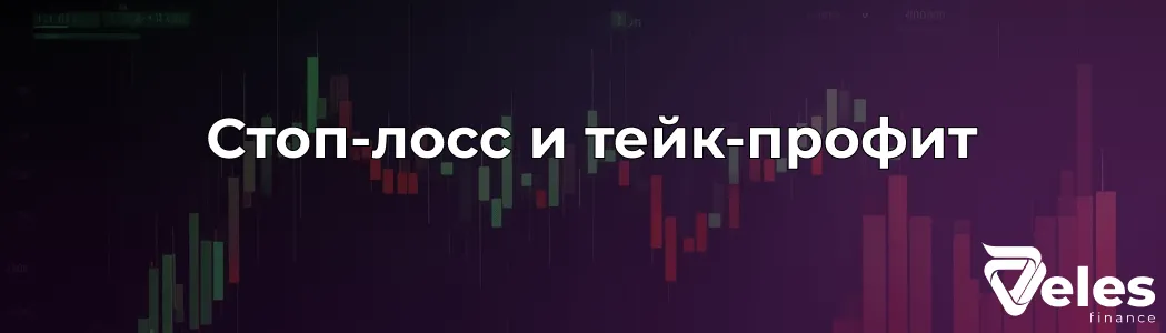 Как настроить стоп-лосс и тейк-профит