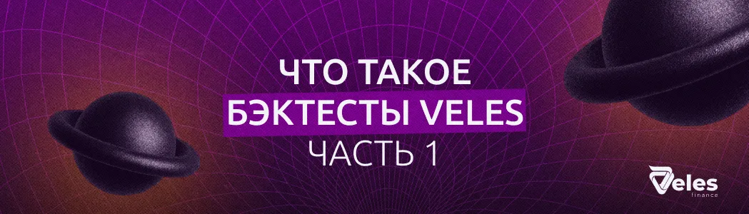 Что такое бэктесты