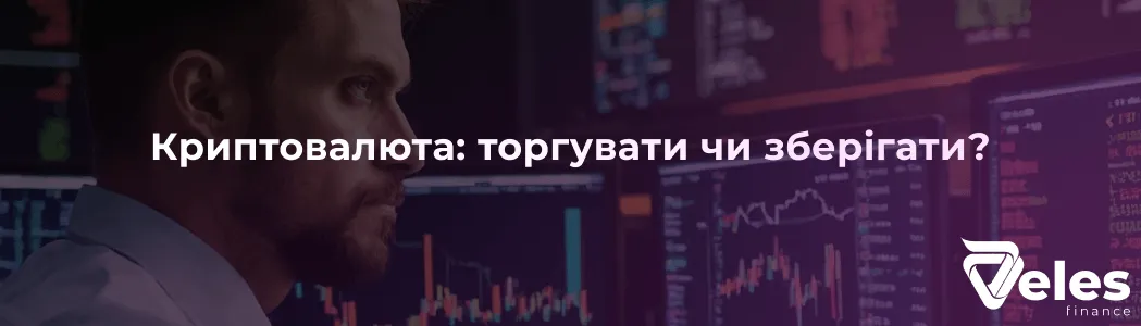 Чому торгівля може бути вигіднішою за очікування зростання ціни?