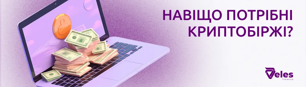 Навіщо потрібні криптобіржі?