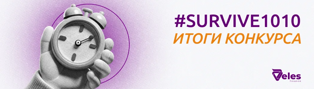 Итоги конкурса #SURVIVE1010 — лучшие стратегии, пережившие каскад ликвидаций