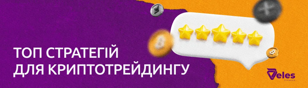 ТОП стратегій для криптотрейдингу