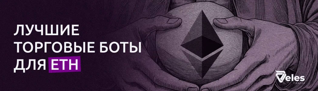 Лучшие торговые боты для ETH