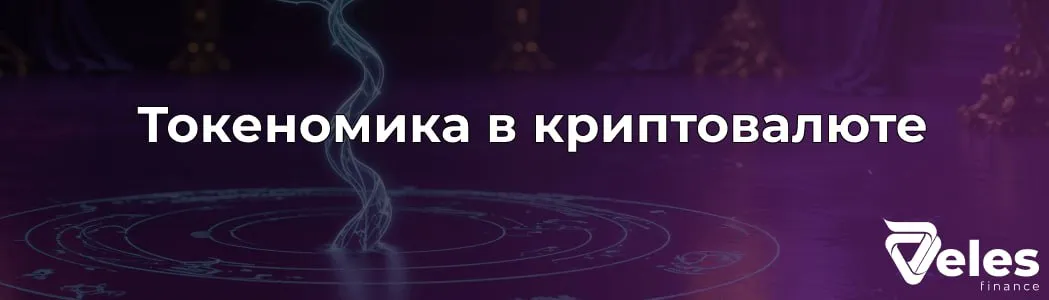 Токеномика в криптовалюте: что это и почему важно?
