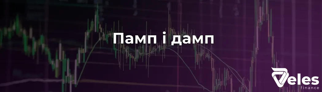 Памп і дамп у крипті: що це і як працює?