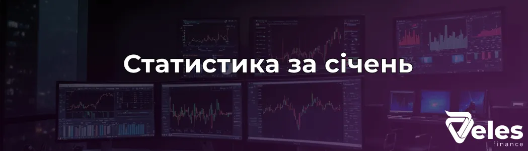 Статистика за січень | Великі зміни