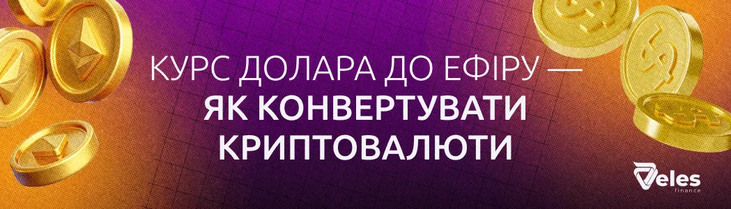 Курс долара до ефіру — як конвертувати криптовалюти