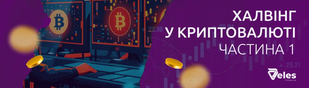 Що таке халвінг біткойна і навіщо він потрібен