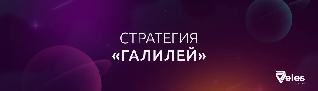 Стратегия «Галилей»