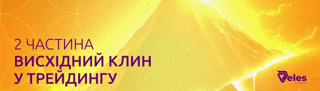 Частина 2. Як використовувати висхідний клин у стратегії