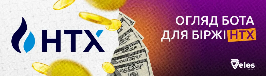 Огляд торгового бота для біржі HTX