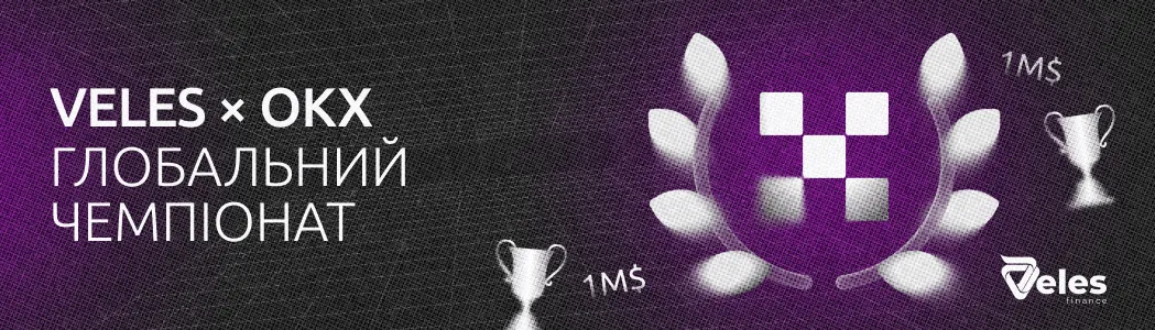 Veles × OKX | Глобальний чемпіонат з трейдингу 2025