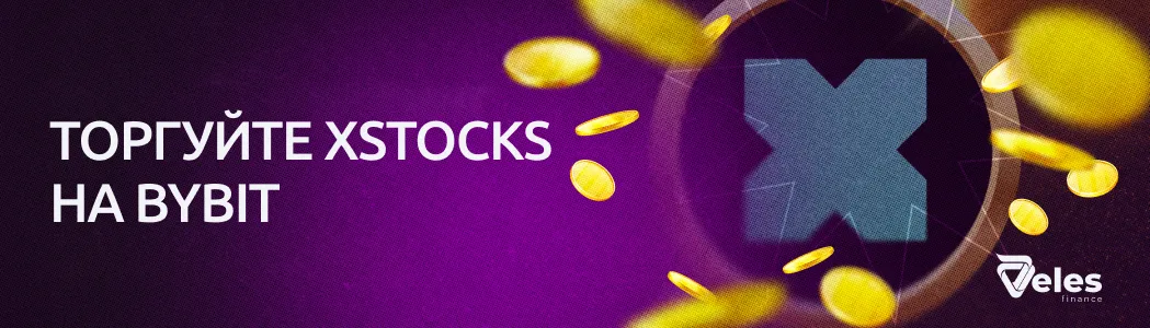 Торгуйте xStocks на Bybit: токенізовані акції для алготрейдерів