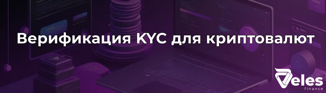 Как пройти KYC на криптовалютной бирже