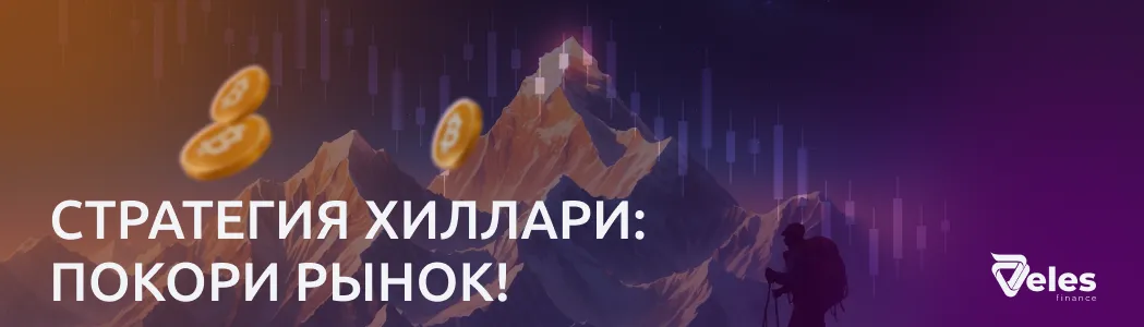 Стратегия "Хиллари"