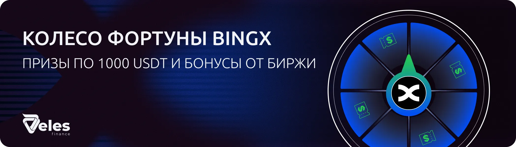 Veles и BingX запускают «Колесо фортуны»: призы по 1000 USDT и многое другое