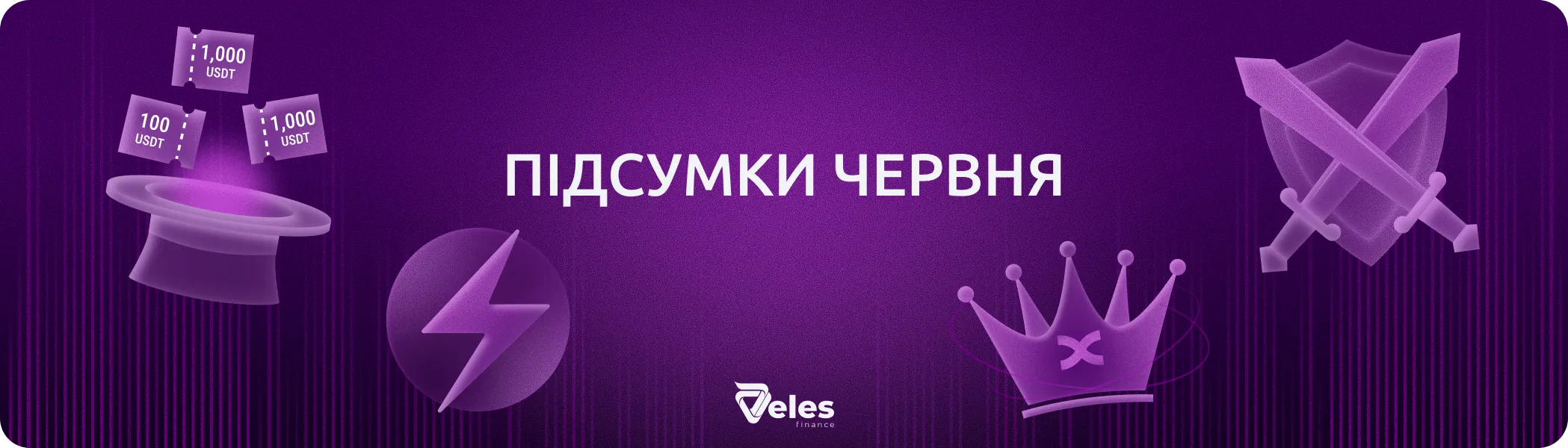 Червень 2026 | Підсумки місяця з Veles