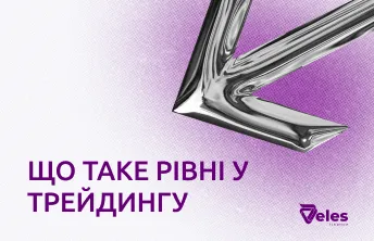 Що таке рівні в трейдингу