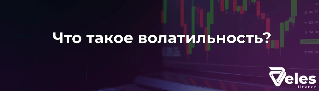 Что такое волатильность - объясняем простыми словами