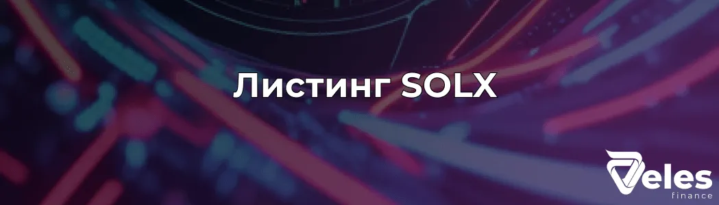 Solaxy (SOLX) – листинг токена и как к нему подготовиться