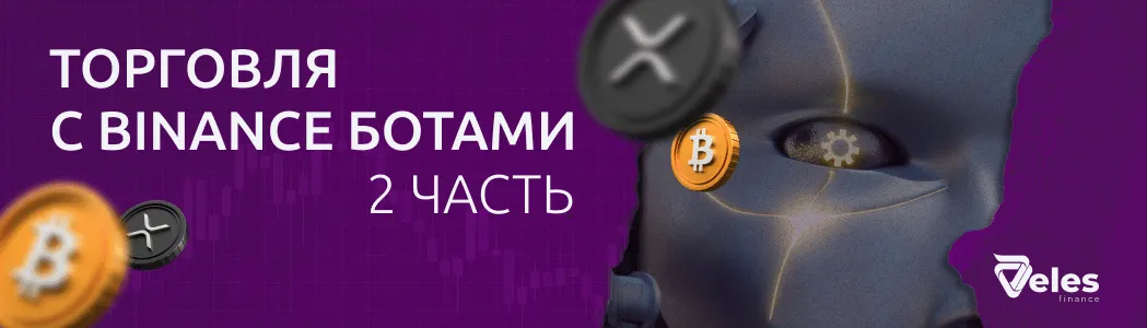 Часть 2. Использование Binance ботов Veles и управление рисками