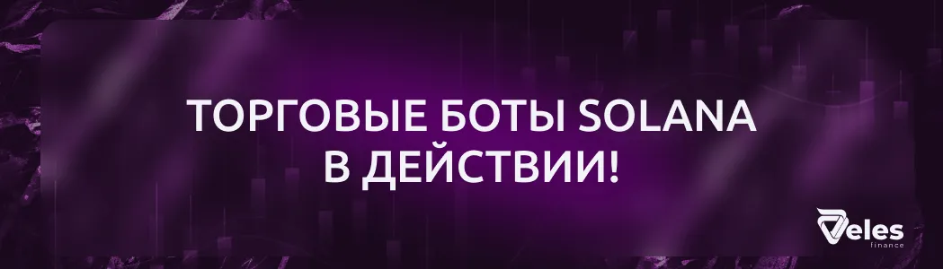 Solana-боты от Veles