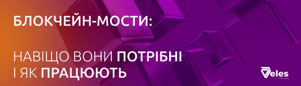 Що таке блокчейн мости і навіщо вони потрібні?