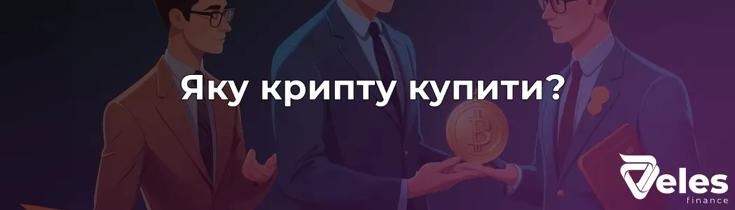 Яку криптовалюту купити у 2025 — ТОП 7 монет